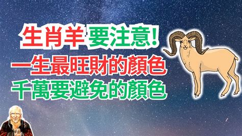 屬羊適合什麼顏色|2024屬羊幾歲、2024屬羊運勢、屬羊幸運色